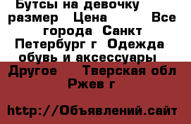 Бутсы на девочку 25-26 размер › Цена ­ 700 - Все города, Санкт-Петербург г. Одежда, обувь и аксессуары » Другое   . Тверская обл.,Ржев г.